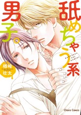 舐めちゃう系男子。【SS付き電子限定版】 パッケージ画像表