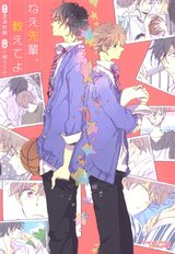ねえ先輩、教えてよ パッケージ画像表