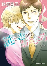 謎に恋するおとしごろ【SS付き電子限定版】 パッケージ画像表