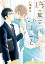 職員室の秘めごと【SS付き電子限定版】 パッケージ画像表