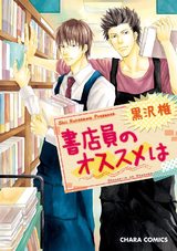 書店員のオススメは【SS付き電子限定版】 パッケージ画像表