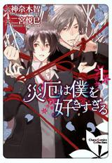 災厄は僕を好きすぎる(1)【SS付き電子限定版】 パッケージ画像表