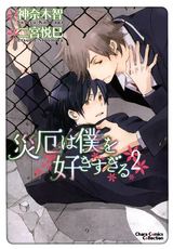 災厄は僕を好きすぎる(2) パッケージ画像表