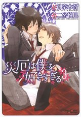 災厄は僕を好きすぎる(3) パッケージ画像表