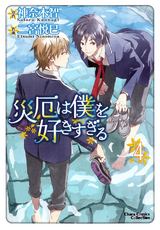 災厄は僕を好きすぎる(4) パッケージ画像表