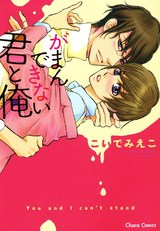 がまんできない君と俺 パッケージ画像表