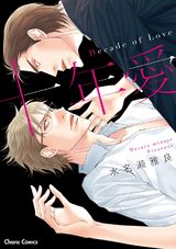 十年愛-Decade of Love-【SS付き電子限定版】 パッケージ画像表