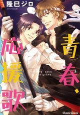 青春、応援歌 パッケージ画像表