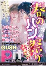 GUSHpit 春のパン祭り~紐パンvパイパンv腰をパンパンv~ パッケージ画像表