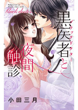 黒医者と夜間触診 パッケージ画像表