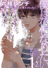 僕は花になりたい act.1-2 パッケージ画像表