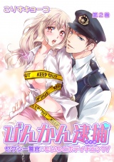 びんかん逮捕~セクシー警官のもいちどボディチェック!~ 第2巻 パッケージ画像表