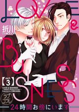 【ラブコフレ】LOVE & BUSINESS -24時間お傍にいます- act.3 パッケージ画像表