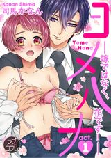 【ラブコフレ】ヨメハナ -嫁ではなく、花です!- act.1 パッケージ画像表
