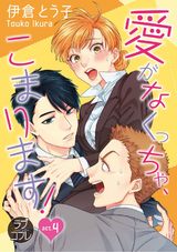 【ラブコフレ】愛がなくっちゃ、こまります! act.4 パッケージ画像表