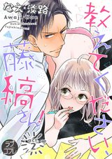 【ラブコフレ】教えてください、藤縞さん! act.2 パッケージ画像表