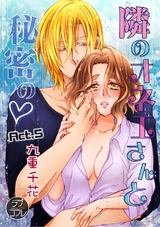 【ラブコフレ】隣のオネエさんと秘密の act.5 パッケージ画像表
