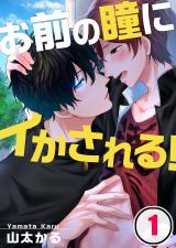 お前の瞳にイかされる!(1) パッケージ画像表