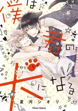 僕は君の犬になる【SS付き電子限定版】 パッケージ画像表