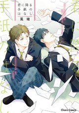 君に降る手紙のはなし【SS付き電子限定版】 パッケージ画像表