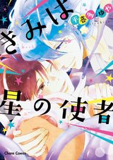 きみは星の使者【SS付き電子限定版】 パッケージ画像表