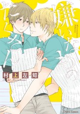 嫌いなものたくさん【SS付き電子限定版】 パッケージ画像表