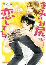 きみのお尻に恋してる【SS付き電子限定版】 パッケージ画像表