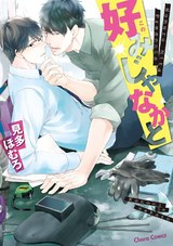 好みじゃなかと【SS付き電子限定版】 パッケージ画像表
