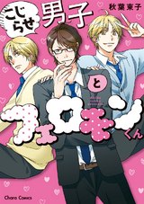 こじらせ男子とフェロモンくん【SS付き電子限定版】 パッケージ画像表