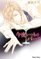 今夜いつものバーで【SS付き電子限定版】 パッケージ画像表