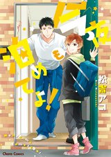 今夜も泊めてよ!【SS付き電子限定版】 パッケージ画像表