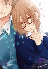 ダメな僕でもいいですか?【SS付き電子限定版】 パッケージ画像表