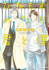ひねもすのたり君と僕【SS付き電子限定版】 パッケージ画像表