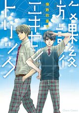 放課後エキセントリック【SS付き電子限定版】 パッケージ画像表