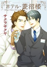 ホテル・菱沼楼 パッケージ画像表