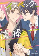 ハイスペックな僕を捧ぐ パッケージ画像表