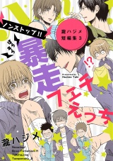 ノンストップ!!暴走フェチえっち~瀧ハジメ短編集3~ パッケージ画像表