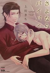 さよならバイバイ パッケージ画像表