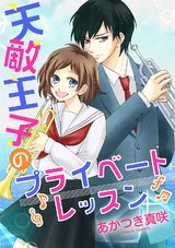 天敵王子のプライベートレッスン パッケージ画像表