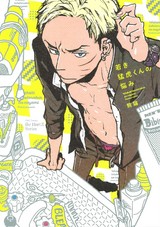 若き猛虎くんの悩み 【電子限定おまけマンガ6P付】 パッケージ画像表