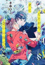 たそがれ、君に会いに行く パッケージ画像表