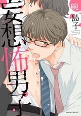 妄想怖男子 パッケージ画像表