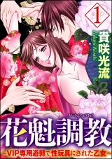 花魁調教~VIP専用遊郭で性玩具にされた乙女~ 1 パッケージ画像表