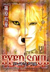 EYED SOUL ―アイド・ソウル―(2) パッケージ画像表