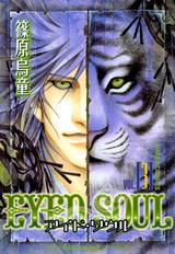 EYED SOUL ―アイド・ソウル―(3) パッケージ画像表