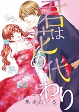 君は花の代わり パッケージ画像表