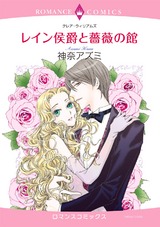 レイン侯爵と薔薇の館 パッケージ画像表