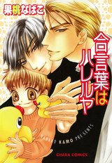 合言葉はハレルヤ パッケージ画像表