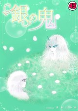 銀の鬼(43) パッケージ画像表
