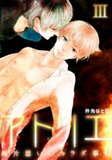 アトリエ~両片思いのカラダ事情~(3) パッケージ画像表